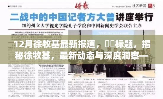 12月徐牧基最新報道，??標題，揭秘徐牧基，最新動態(tài)與深度洞察——來自12月的獨家報道