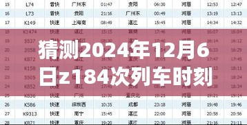 深度解讀與競品對比，最新Z184次列車時刻表評測及預測（2024年12月6日版）