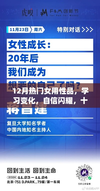 12月熱門(mén)女用性品，學(xué)習(xí)變化，自信閃耀，十二月熱門(mén)女用性品背后的勵(lì)志故事