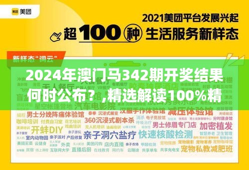 2024年澳門馬342期開獎(jiǎng)結(jié)果何時(shí)公布？,精選解讀100%精準(zhǔn)_冒險(xiǎn)版6.994