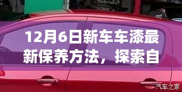 12月6日新車車漆最新保養(yǎng)方法，探索自然美景之旅，新車漆保養(yǎng)新方法，帶你遠(yuǎn)離塵囂，發(fā)現(xiàn)內(nèi)心的寧?kù)o與平和
