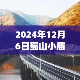 蜀山小廟熱門發(fā)展全面解析，探尋2024年12月6日發(fā)展新動(dòng)向