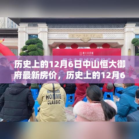歷史上的12月6日中山恒大御府最新房價，歷史上的12月6日中山恒大御府房價走勢分析