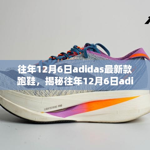 揭秘往年12月6日adidas最新跑鞋，時尚與性能的完美結(jié)合！