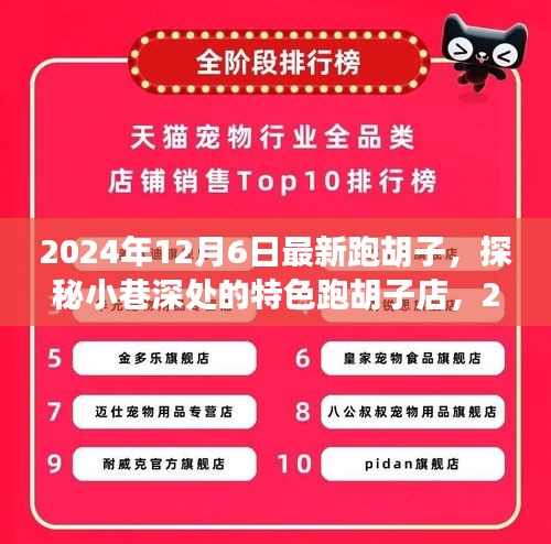 2024年12月6日最新跑胡子，探秘小巷深處的特色跑胡子店，2024年12月6日的新發(fā)現(xiàn)之旅