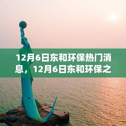 12月6日東和環(huán)保之旅，與自然美景的邂逅，探尋內(nèi)心平和寧靜的旅程