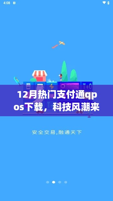 科技風潮來襲，12月熱門支付通QPOS全新下載體驗