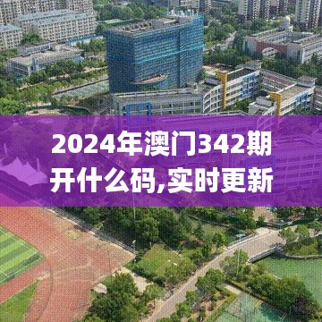 2024年澳門342期開什么碼,實時更新解析說明_豪華款5.693