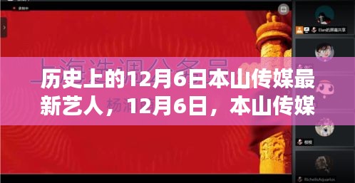 本山傳媒新星閃耀時刻，紀念歷史上的12月6日新藝人登場時刻