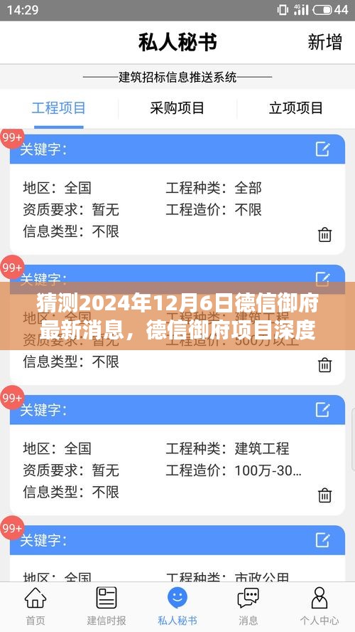 猜測2024年12月6日德信御府最新消息，德信御府項(xiàng)目深度解析，預(yù)測2024年12月6日最新動態(tài)及全方位評測