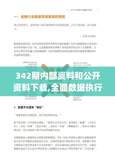 342期內(nèi)部資料和公開資料下載,全面數(shù)據(jù)執(zhí)行方案_儲蓄版2.333