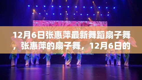 張惠萍扇子舞，12月6日的絢爛綻放與深遠(yuǎn)影響，展現(xiàn)舞蹈魅力時(shí)刻