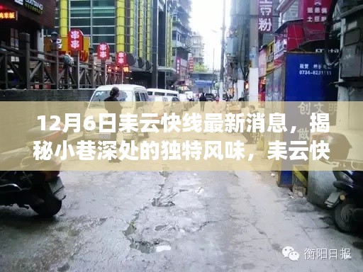 12月6日耒云快線最新消息，揭秘小巷深處的獨(dú)特風(fēng)味，耒云快線帶你探尋隱藏寶藏小店