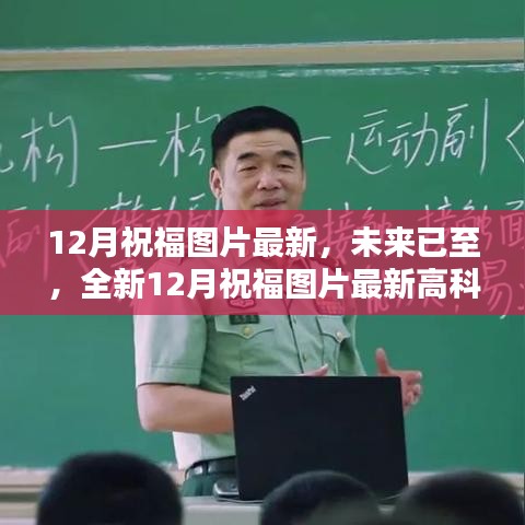最新高科技十二月祝福圖片，智能生活體驗(yàn)的新篇章