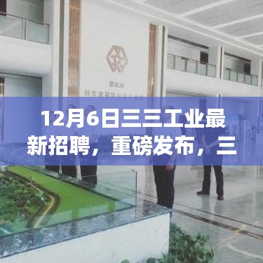 12月6日三三工業(yè)最新招聘，重磅發(fā)布，三三工業(yè)引領科技革新，12月6日全新招聘高科技產(chǎn)品震撼登場