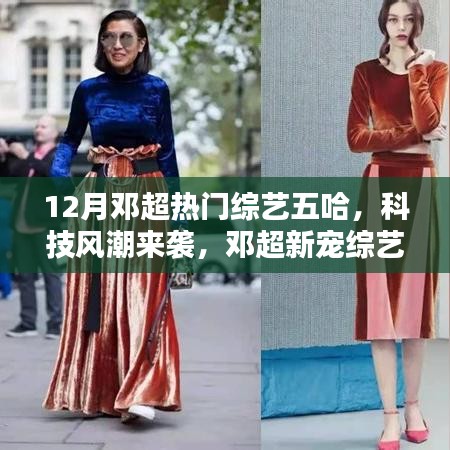 鄧超新寵綜藝五哈，科技風潮引領潮流的高科技產(chǎn)品解析