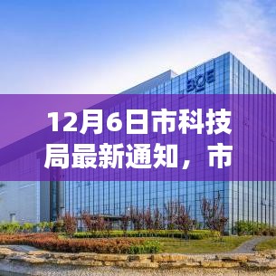 12月6日市科技局最新通知，市科技局發(fā)布重大通知，12月6日新政策引領(lǐng)科技創(chuàng)新新紀(jì)元