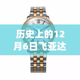 飛亞達(dá)A歷史上的12月6日，與自然美景的邂逅之旅日盛大消息發(fā)布