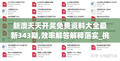 新澳天天開(kāi)獎(jiǎng)免費(fèi)資料大全最新343期,效率解答解釋落實(shí)_挑戰(zhàn)款10.821