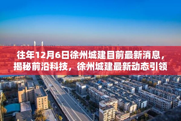 揭秘前沿科技，徐州城建最新動(dòng)態(tài)引領(lǐng)未來(lái)生活（往年12月6日更新）