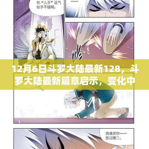 斗羅大陸最新篇章啟示，學(xué)習(xí)力量與自信成就之夢(mèng)（12月6日更新）