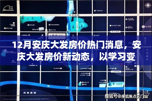 安慶大發(fā)房?jī)r(jià)動(dòng)態(tài)揭秘，學(xué)習(xí)變化引領(lǐng)自信與成就之門開啟