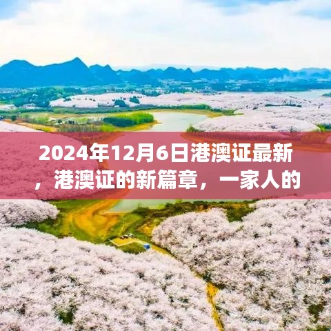 2024年港澳證新篇章，一家人的溫馨探秘之旅