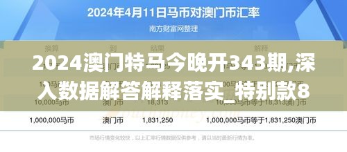 2024澳門特馬今晚開343期,深入數(shù)據(jù)解答解釋落實_特別款8.912