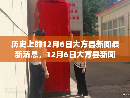 12月6日大方縣新聞聚焦，暖心日常與友情力量的特別生日驚喜