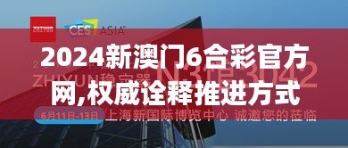 2024新澳門6合彩官方網(wǎng),權(quán)威詮釋推進方式_HDR10.858