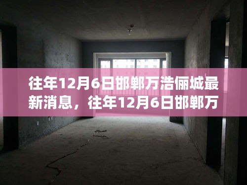 往年12月6日邯鄲萬浩儷城動(dòng)態(tài)更新，新篇章下的學(xué)習(xí)與成就之路