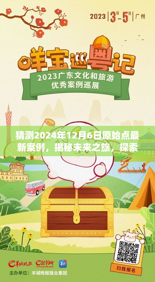 揭秘未來(lái)之旅，探索原始點(diǎn)的奇妙之旅（最新案例預(yù)測(cè)，尋找內(nèi)心平靜與喜悅）