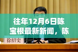陳寶根，勵志故事見證變革力量與自我成就的奇跡（最新新聞回顧）