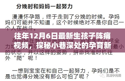 探秘特色小店，最新生孩子陣痛視頻體驗與孕育新生之秘的探尋之旅