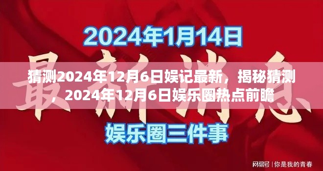 揭秘猜測(cè)，2024年12月6日娛樂(lè)圈熱點(diǎn)前瞻與最新動(dòng)態(tài)速遞