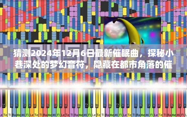 探秘都市角落的催眠曲寶藏店，2024年最新夢幻催眠曲揭曉