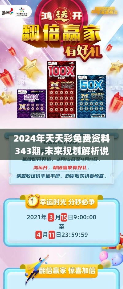 2024年天天彩免費(fèi)資料343期,未來規(guī)劃解析說明_C版12.760