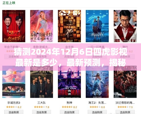 揭秘四虎影視，預(yù)測(cè)與指南——2024年12月6日最新更新內(nèi)容探討與初學(xué)者進(jìn)階指南