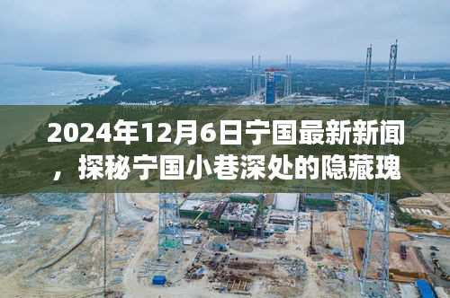 探秘寧國小巷瑰寶，特色小店驚喜之旅（最新報道）