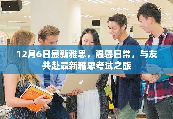 溫馨日常與友共赴最新雅思考試之旅，12月6日最新雅思考試體驗(yàn)分享
