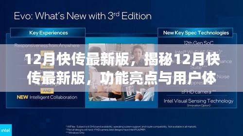 揭秘12月快傳最新版，功能亮點與用戶體驗深度探討