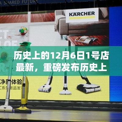 歷史上的今天，1號(hào)店獨(dú)家揭秘，科技新品引領(lǐng)未來(lái)生活新紀(jì)元重磅發(fā)布
