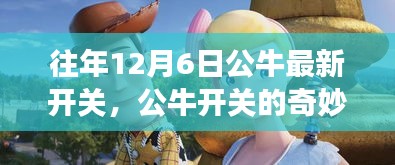 公牛開關(guān)的奇妙故事，溫馨友誼的十二月序曲開啟新篇章