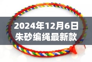 時尚與傳統(tǒng)完美融合，2024年朱砂編繩最新款