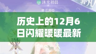 閃耀暖暖最新閃閣攻略指南，歷史上的閃耀時刻回顧與最新閃閣指南（12月6日版）