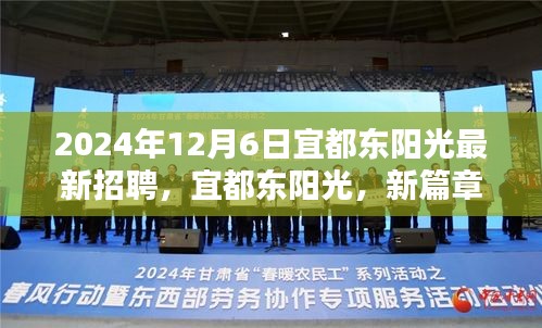 宜都東陽(yáng)光新篇章啟航，2024年最新招聘探析