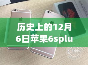 蘋(píng)果iPhone 6s Plus歷史價(jià)格軌跡與最新報(bào)價(jià)評(píng)測(cè)，回顧12月6日的國(guó)行價(jià)格及全面評(píng)測(cè)
