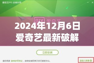 揭秘愛奇藝最新破解版背后的故事與重大事件，影響及解析（2024年）