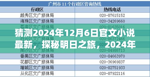 探秘明日之旅，最新官文小說猜想與自然的神秘約會（2024年12月6日更新）