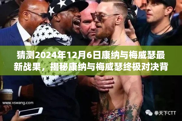 揭秘康納與梅威瑟終極對決背后的故事，小巷特色小店與未知驚喜，預(yù)測最新戰(zhàn)果揭曉時刻！